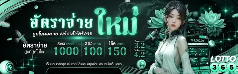 แทงหวย365